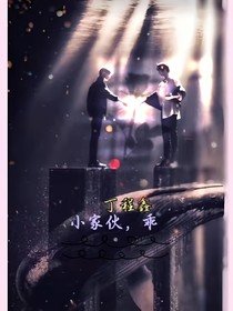丁程鑫：小家伙，乖