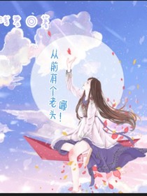 从前有个老头呐，沙雕，修仙，无CP