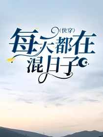 （快穿）每天都在混日子