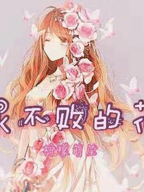 永不败的花