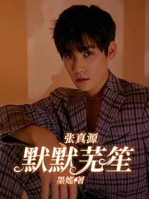 張真源：默默蕪笙