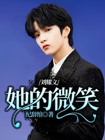 劉耀文：她的微笑-d854