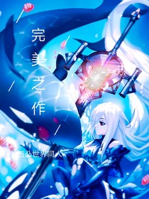 凹凸世界：完美之作