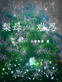 梨母难思-d408