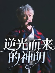 逆光而来的神明