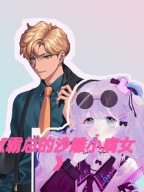 霸总爹爹求放过