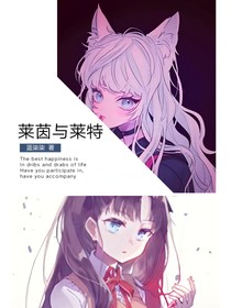 萊茵與萊特