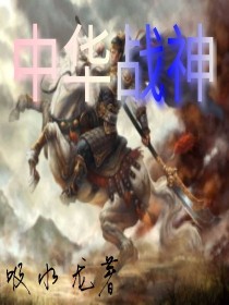 中华战神