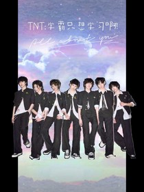 TNT：學霸只想學習??！