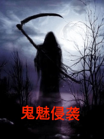 鬼魅侵袭