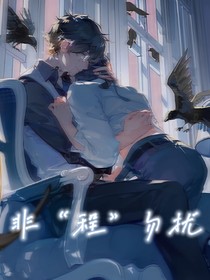 非程勿扰