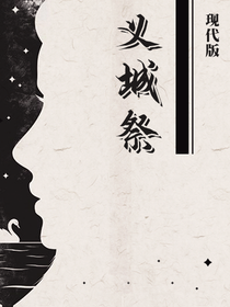 现代版——义城祭