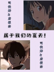 属于我们的夏天！