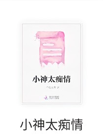 小神太痴情