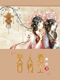 美人泪，百转生