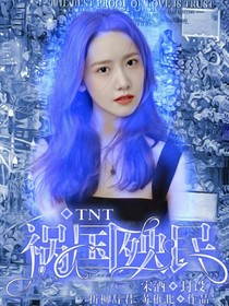 TNT：祸国殃民Y-d362