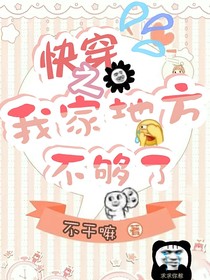快穿之我家地方不够了