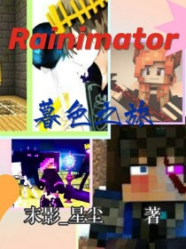 Rainimator：暮色之旅
