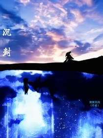 沉封