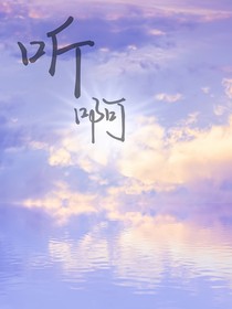 聽啊