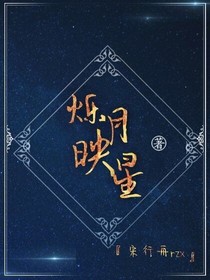 烁月映星