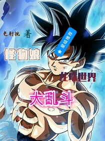 怪物娘龍珠世界大亂斗