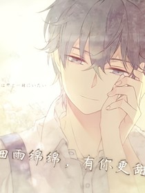 細雨綿綿，有你更甜