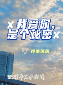 我愛(ài)你，是個(gè)秘密