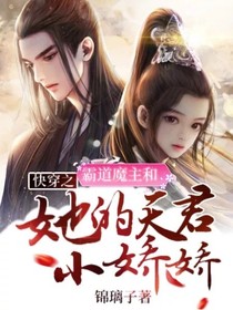 快穿之霸道魔主和她的天君小娇娇