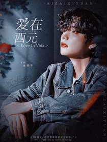 爱在西元