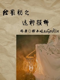 综影视之远柠颜柳
