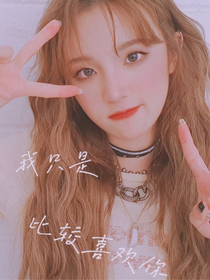 快穿：我只是比較喜歡你