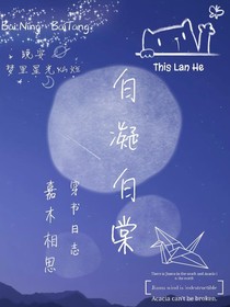 白凝白棠的穿書日志