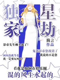 独家星劫