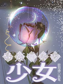 跨越時(shí)空的少女