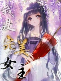 我是完美女主