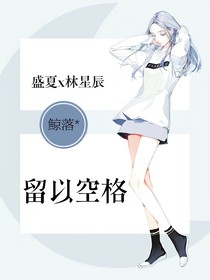 留以空格
