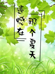 遗憾在那个夏天