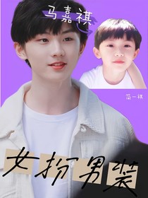 马嘉祺：女扮男装