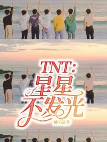 TNT：星星不发光