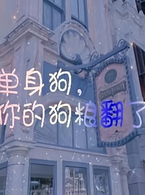 單身狗，你的狗糧翻了