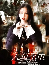 人鱼致电