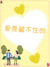 爱是藏不住的