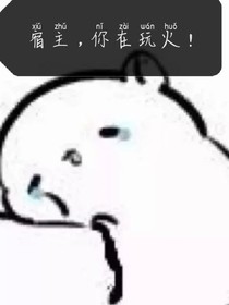 宿主，你在玩火！