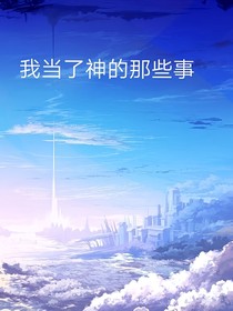 当我成了神的那些事