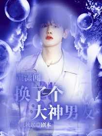 翟瀟聞：換了個大神男友