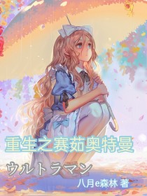 重生之賽茹奧特曼