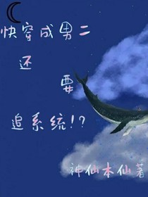 快穿成男二后还要追系统？