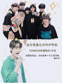 金曲青春之时代少年团