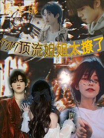 TNT：顶流姐姐太撩了
